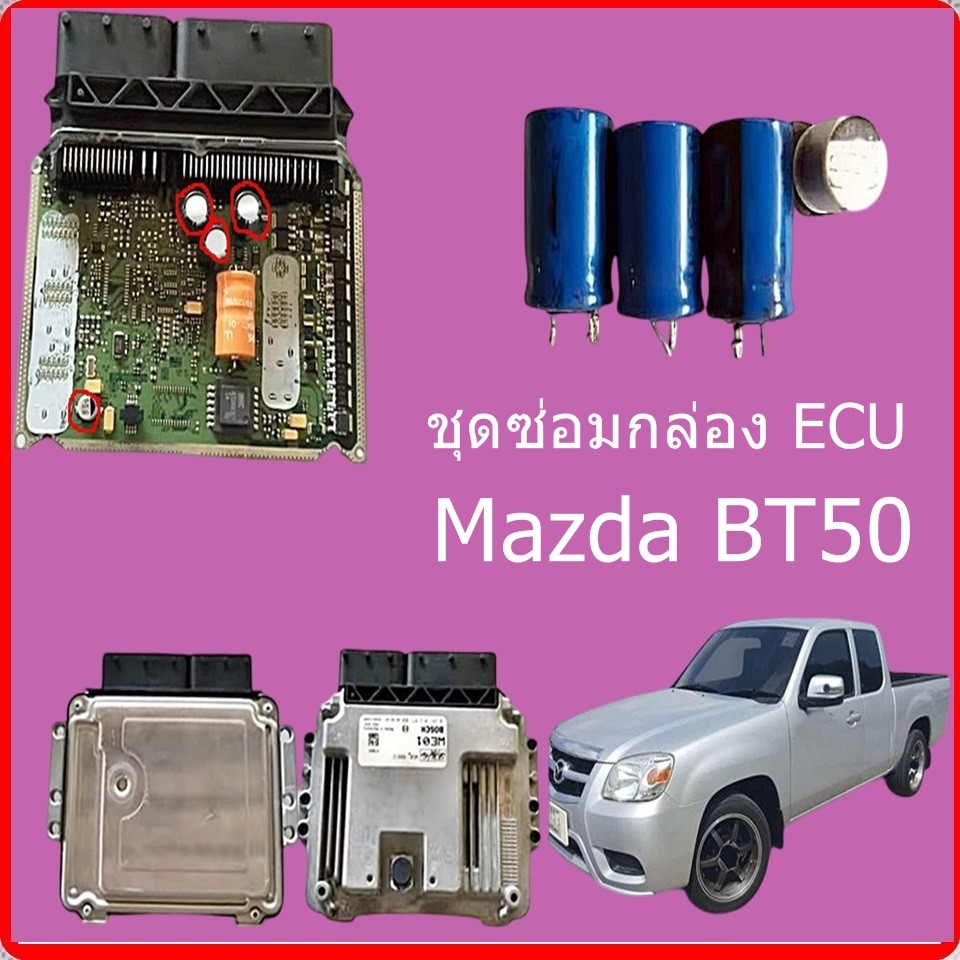 ชุดซ่อมกล่อง ECU Mazda BT-50 มาสด้า บีที-50 ปี 2006 – 2011 ราคา ถูกที่สุด ดีลบีเคเค