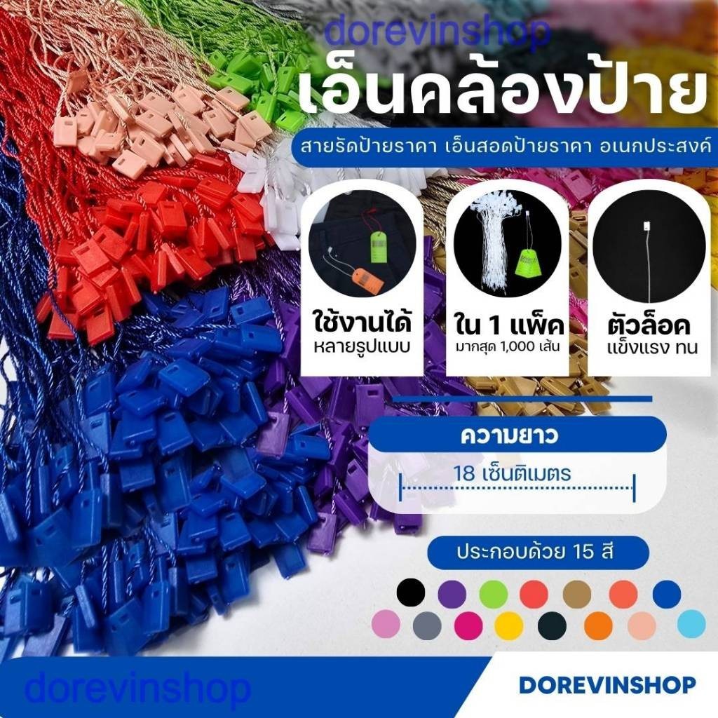 [เชือก] เชือกคล้องป้ายสินค้า ใช้ห้อยป้ายแท็กหรือร้อยป้ายราคาสินค้า 17 สี โปร 100 เส้น