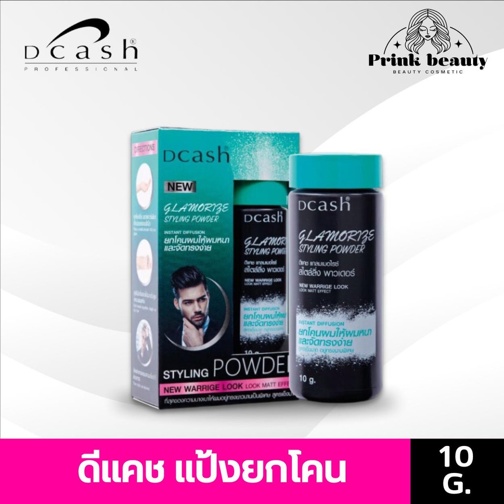 (ตัดฝาเป็นส่วนลด) Dcash glamorize styling powder แป้งยกโคนผมดีแคช