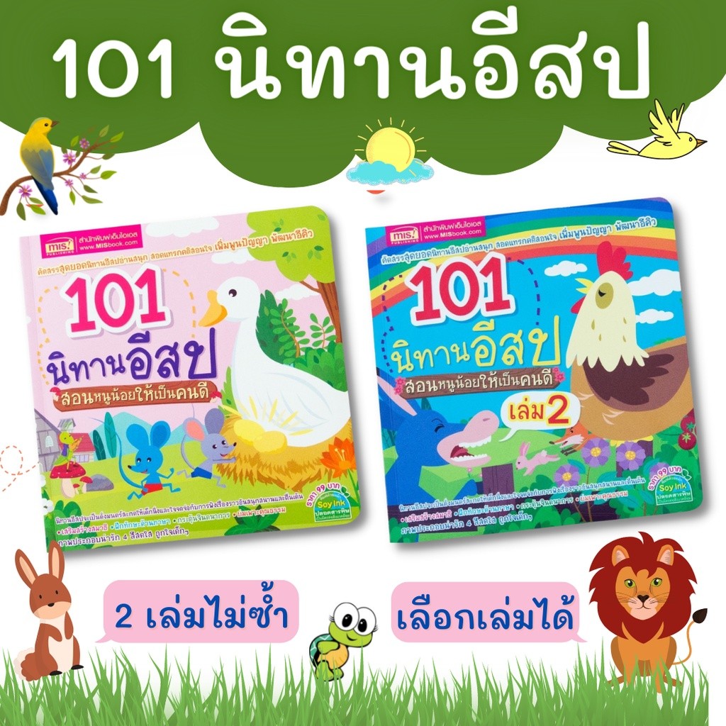 101 นิทานอีสป สอนหนูน้อยให้เป็นคนดี เล่ม 1 เล่ม 2 เลือกเล่มได้ นิทานสอนใจ ปลูกฝังลูกรักการอ่าน mis