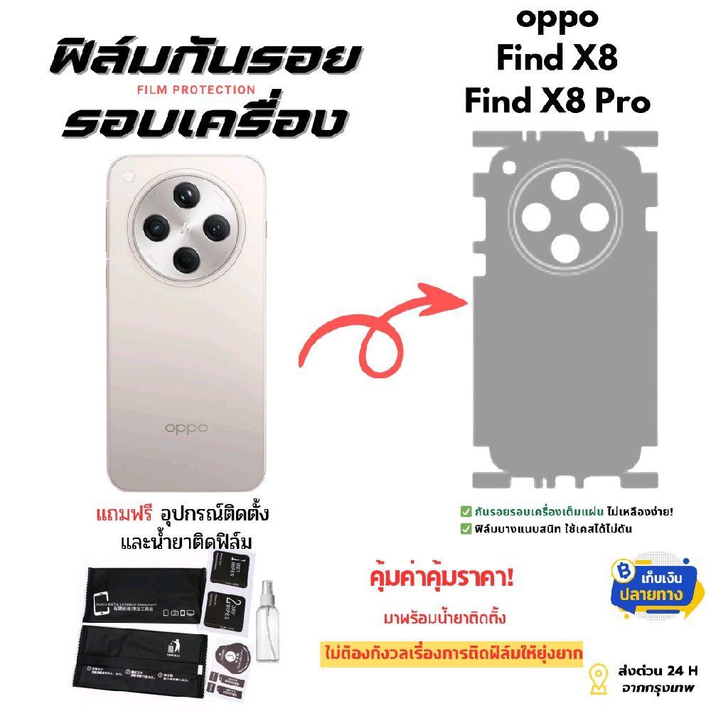 ฟิล์มกันรอยโทรศัพท์มือถือรุ่น OPPO Find X8 | Find X8 Pro 5G ครอบคลุมรอบเครื่องพรีเมียมทุกมุมสัมผัส
