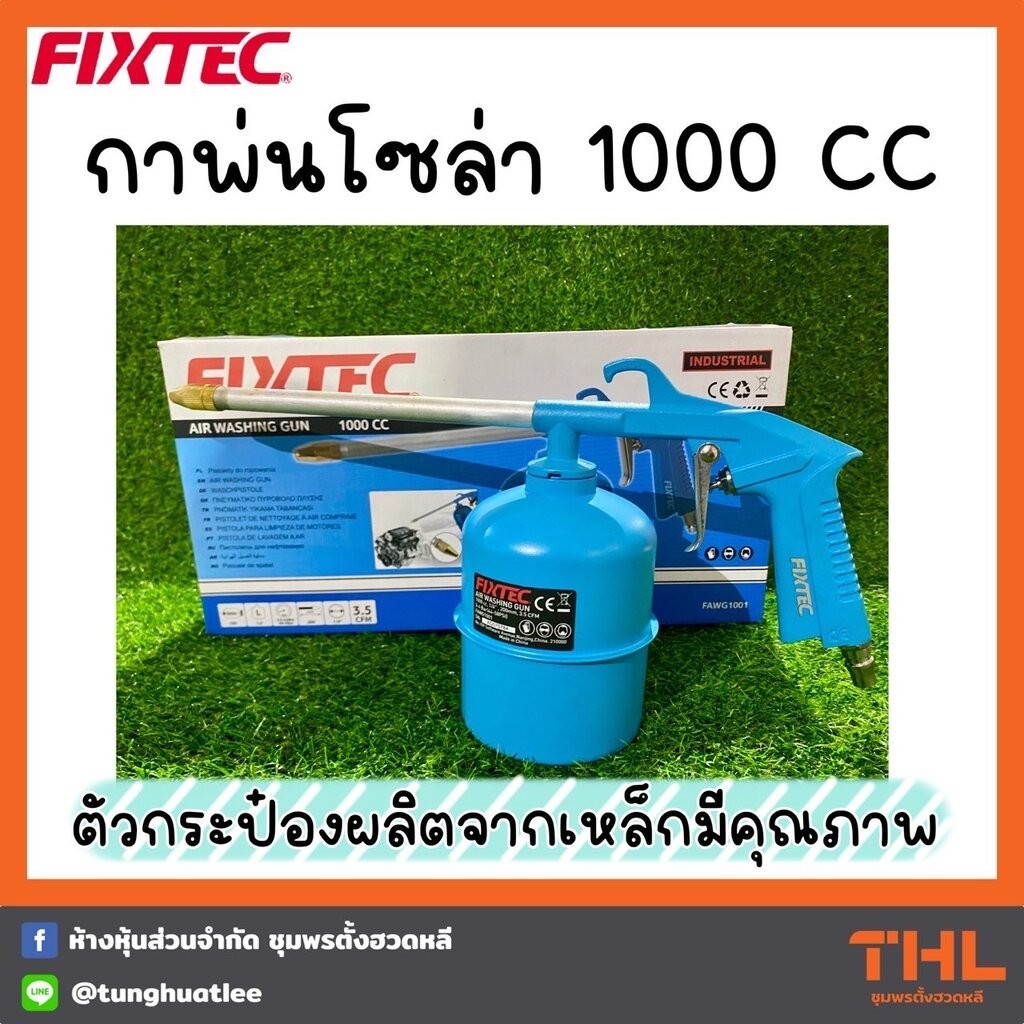 Fixtec กาพ่นโซล่า ขนาด 1000 cc แรงดันลม 3.0 - 4 บาร์ หัวต่อคอปเปอร์ 1/4" น้ำหนัก 0.48 Kg