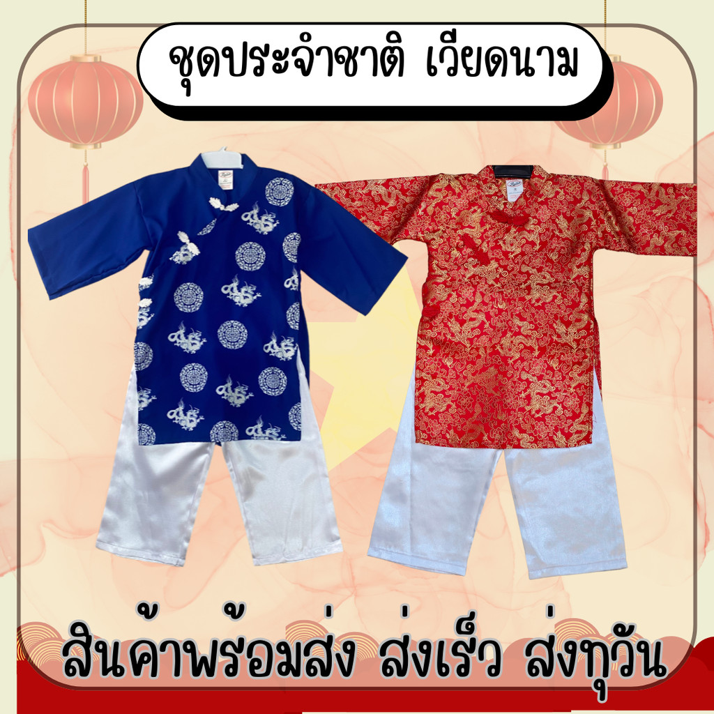 ชุดประจำชาติเวียดนาม เด็กผู้ชาย พร้อมส่ง ส่งเร็ว