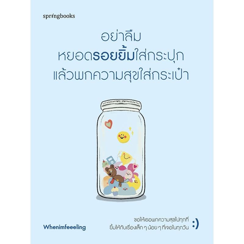 B2S หนังสือ อย่าลืมหยอดรอยยิ้มใส่กระปุก แล้วพกความสุขใส่กระเป๋า