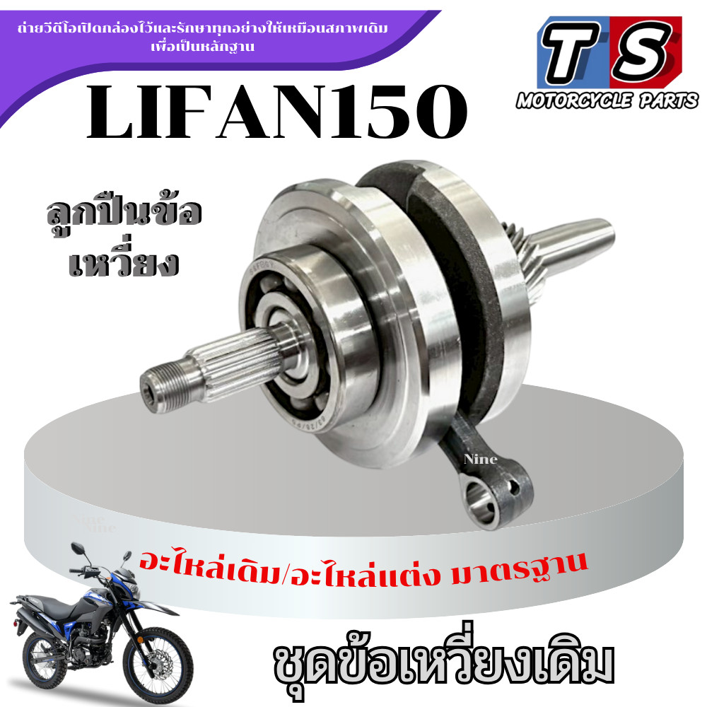 ข้อเหวี่ยง LIFAN 150 ลีฟาน150 ชุดข้อเหวี่ยง Lifan150cc สูบตั้ง/ก้านกระทุ้ง ของแท้จากโรงงาน