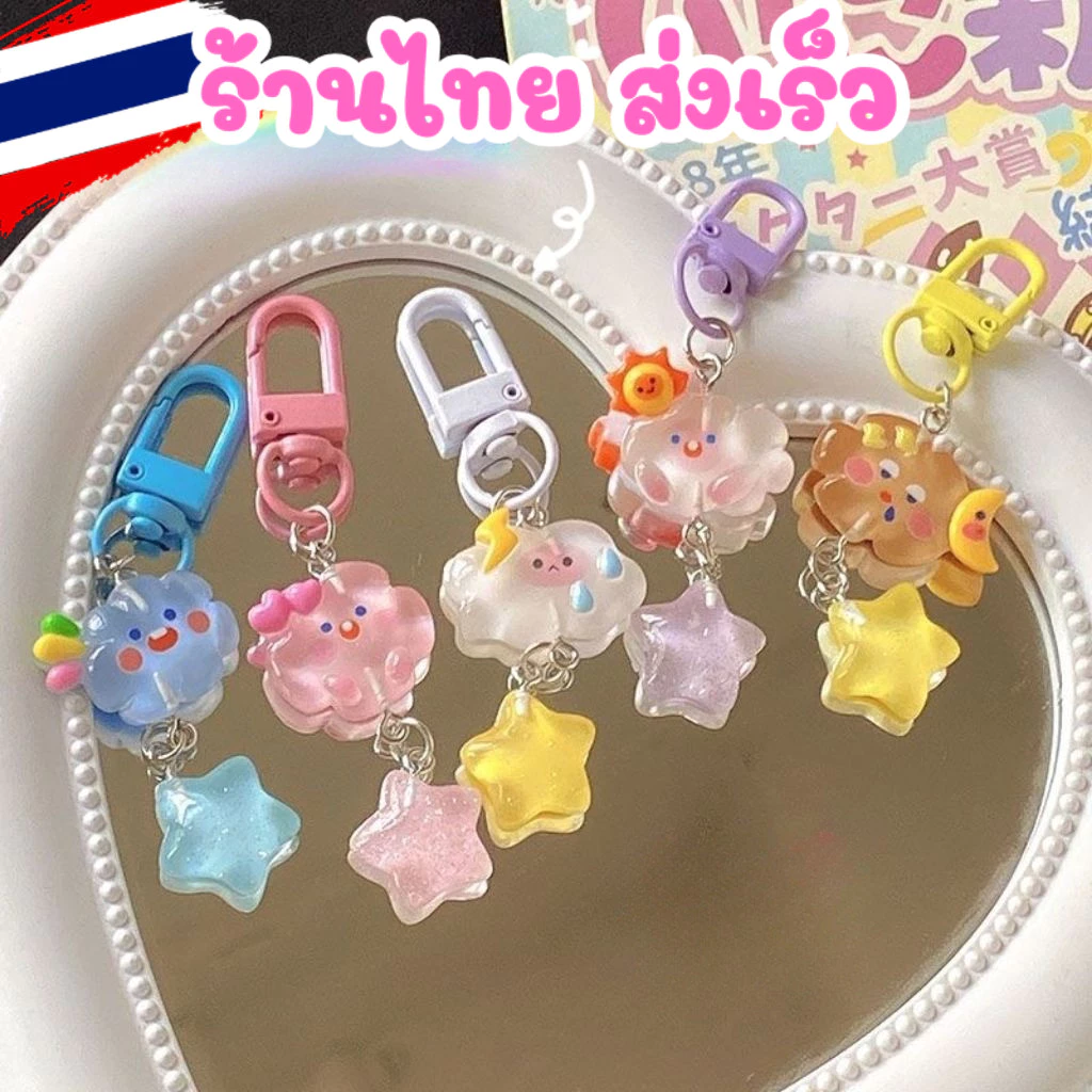 ในไทย-พร้อมส่ง🎀NEW พวงกุญแจ เรืองแสง จี้เมฆ แป้งแววาว จี้ดาว🌟 น่ารัก สำหรับกระเป๋านักเรียน สไตล์เกาหลี KEY7 H61 KEY5