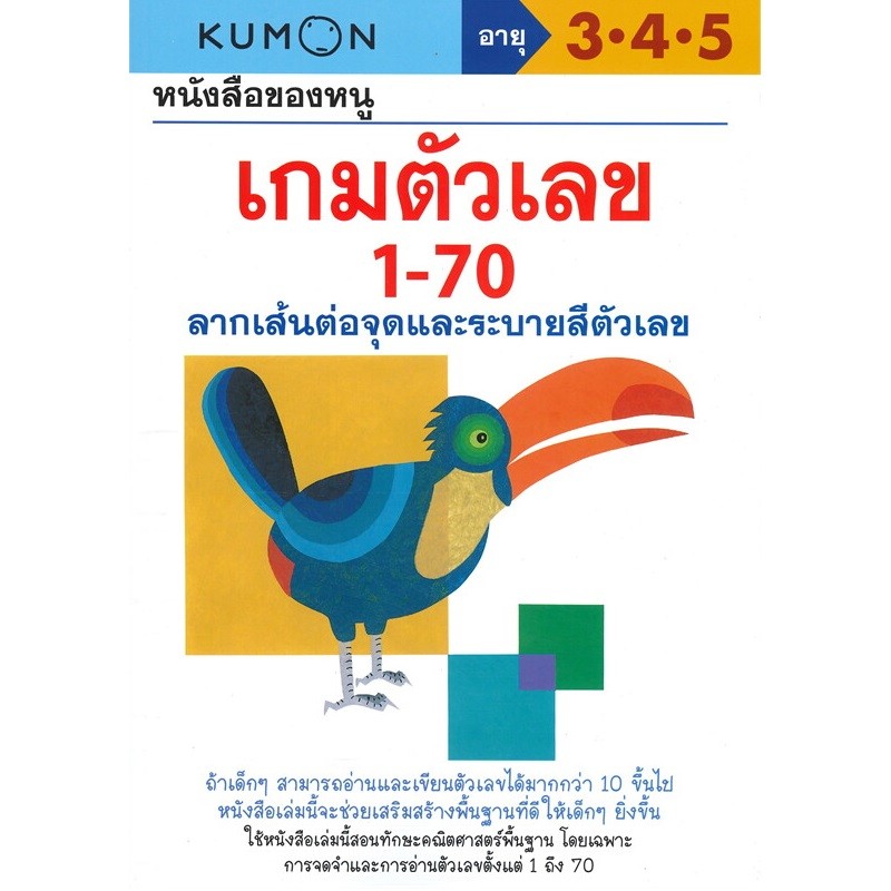 B2S หนังสือ ของหนู เกมตัวเลข 1-70 (My Book of Number Games 1-70)