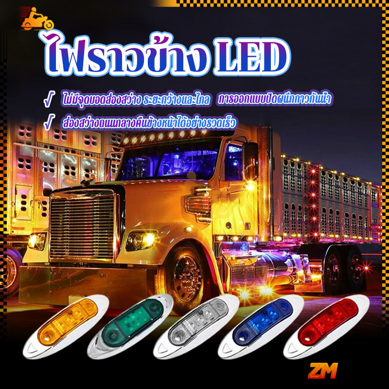 ไฟราวข้าง LED  ไฟตกแต่งข้างรถ รุ่นทั่วไป กันน้ำ  มอเตอร์ไซค์ ประสิทธิภาพแสงมีความสว่างมาก พลาสติกชุบโครเมียม
