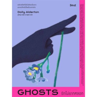 B2S หนังสือ รักไม่ยากหลอก (Ghosts) สำนักพิมพ์ Beat