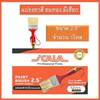 SCALA แปรงทาสีด้ามพลาสติก (ยกโหล 1กล่อง) ขนทอง มีเชือก 1นิ้ว 1.5นิ้ว 2นิ้ว 2.5นิ้ว 3นิ้ว 4นิ้ว ล้างแล้วนำกลับมาใช้ซ้ำได้