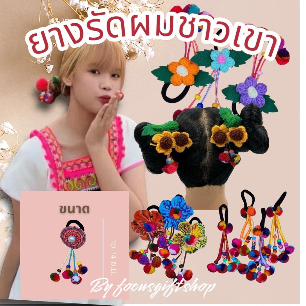 ยางรัดผมชาวเชา ยางรัดเขาชาวดอย  ยางรัดผมชาวเหนือ  ยางรัดผมพื้นเมือง มัดผมชาวเขา ยางรัดผมเชียงใหม่ ขายส่ง