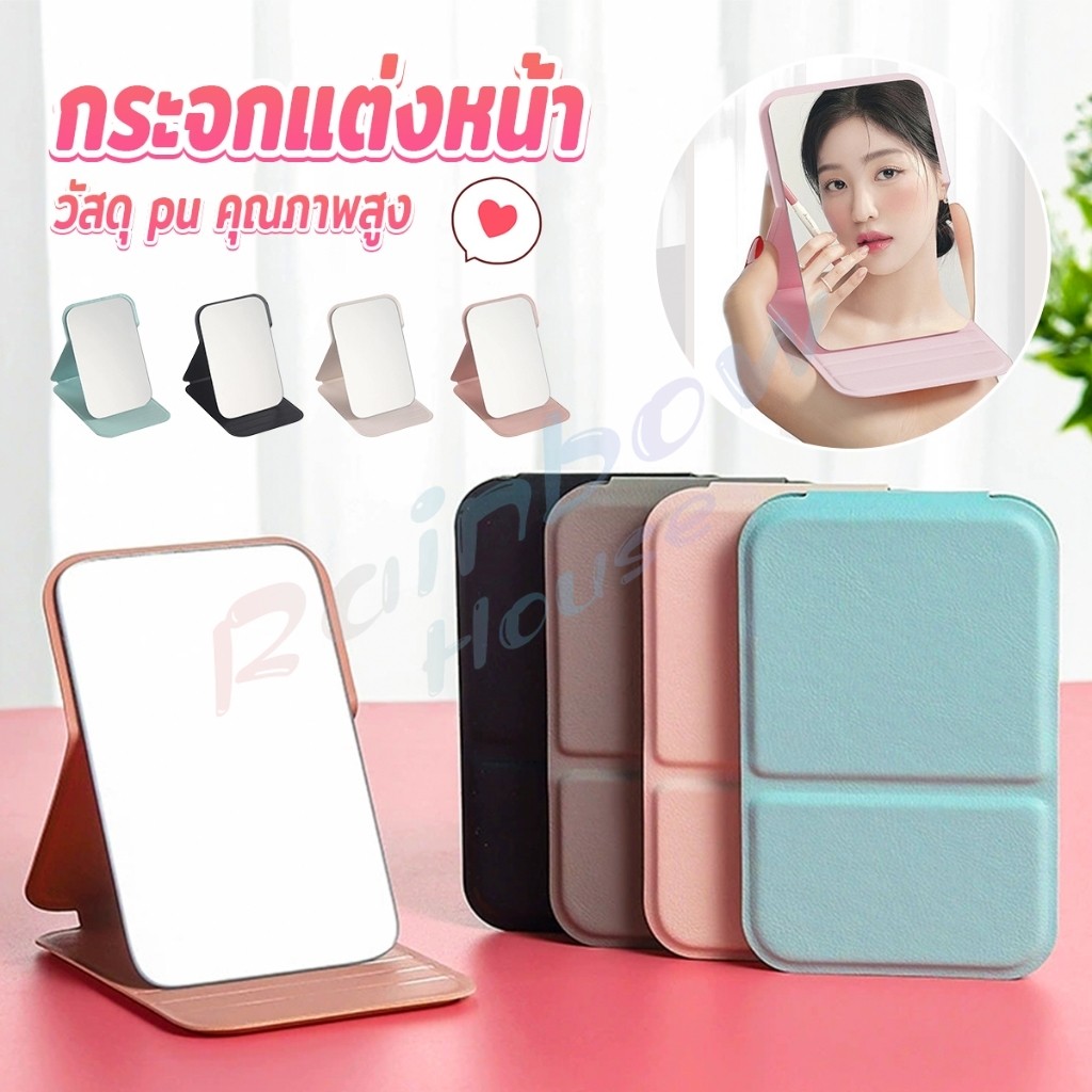 R.H. กระจกแต่งหน้า ขนาดเล็กพับตั้งโต๊ะได้ หนังPUกระจกขนาดเล็ก  สวย Mirror