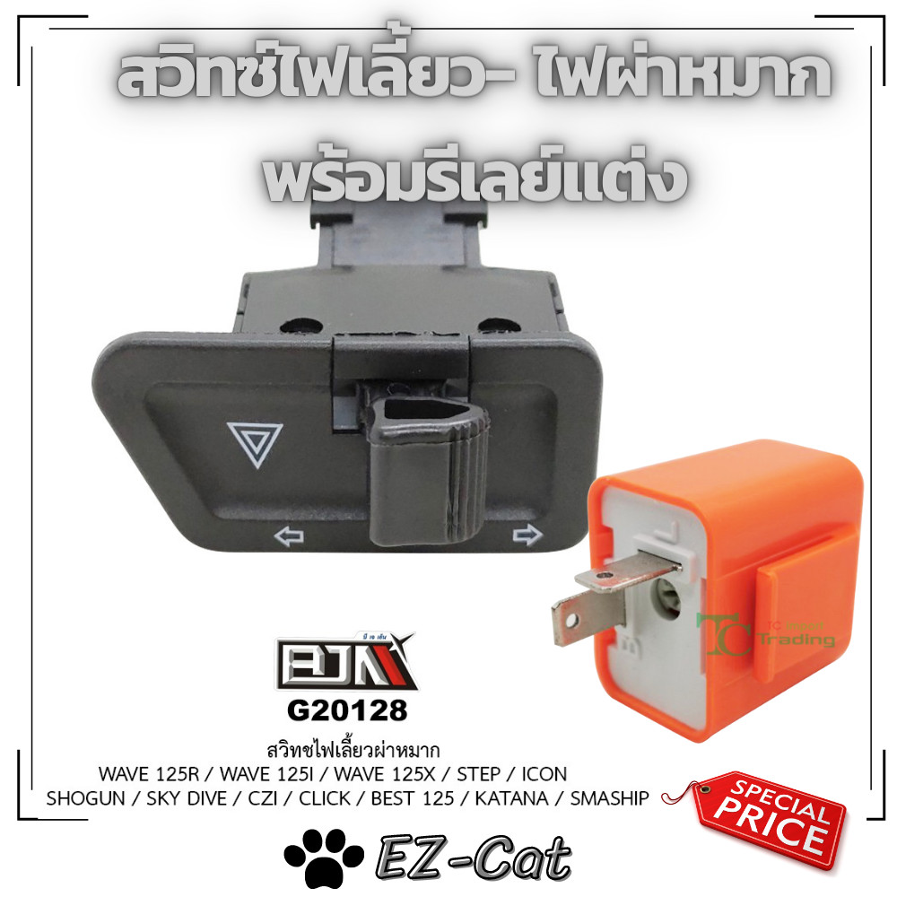 สวิทซ์ ไฟเลี้ยว มีไฟผ่าหมากในตัว BJN แท้  WAVE 125i บังลม/ WAVE125X /ICON/ ShoGun/ SkyDrive/ CZI/ Click/ Best125/ SMASH