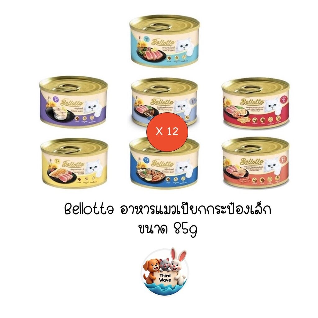 **12 กระป๋อง คละได้ ** Bellotta ครบ 7 รส เบลลอตต้า อาหารแมว แบบเปียก กระป๋อง ขนาด 12 x 85 กรัม