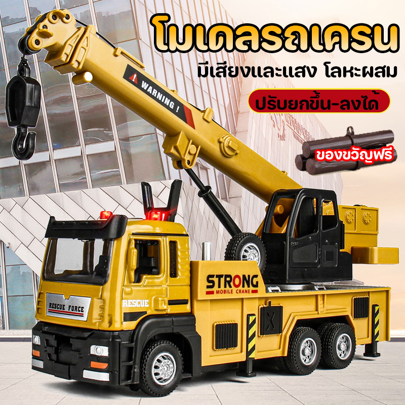รถของเล่น รถบรรทุกเครน โมเดลรถก่อสร้าง โมเดลรถเครน มีเสียงและแสง สามารถเล่นได้สมจริง ปรับยกขึ้น-ลงได้ ของเล่นสําหรับเด็กผู้ชาย ของขวัญวันเกิด