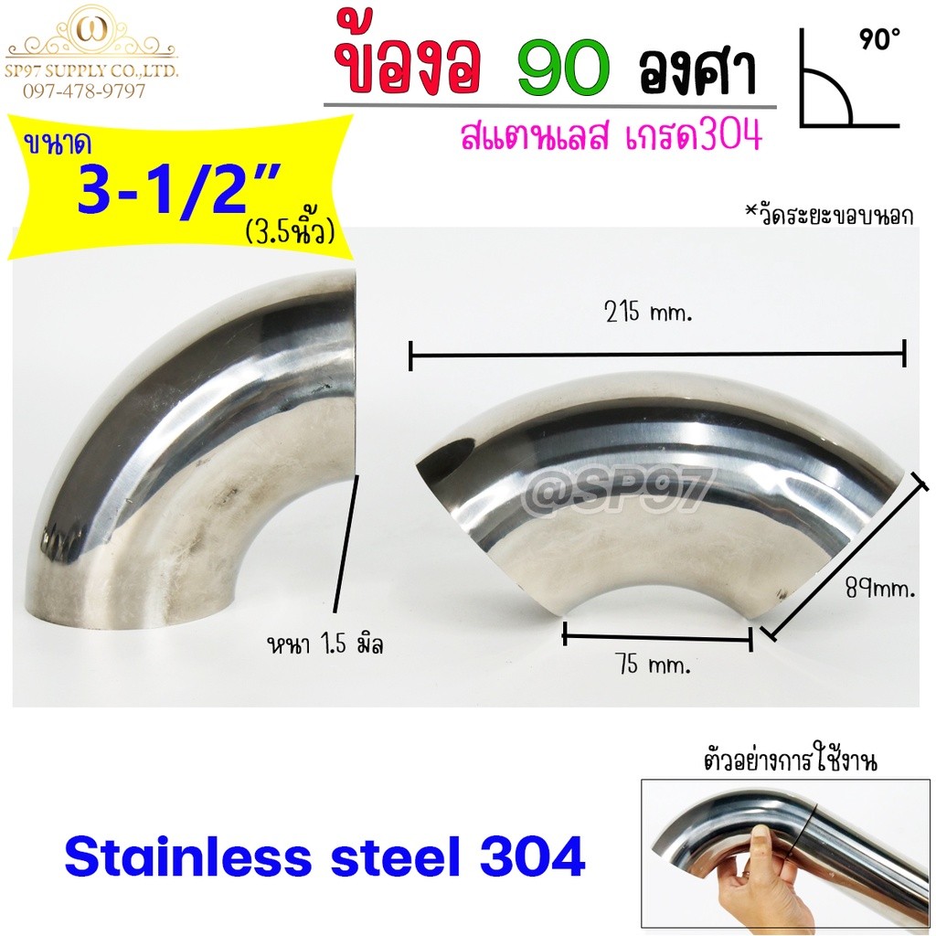 (มีราคาส่ง)ข้องอ สแตนเลส 3-1/2 นิ้ว (3นิ้วครึ่ง, 3.5 นิ้ว) หนา 1.5 (ขอบนอก 88-89มม)