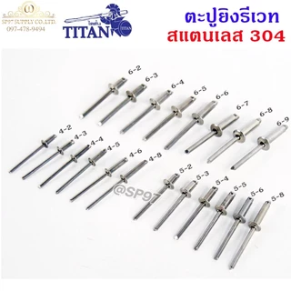 **กล่องละ 1000 ตัว** Titan ลูกรีเวท หมุดย้ำ ตะปูยิง รีเวท *สแตนเลสเกรด304* ผิวเงา (มีทุกเบอร์)