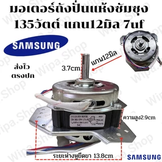 จัดส่งจากกรุงเทพ มอเตอร์เครื่องซักผ้าซัมซุง3ปีกคางหมู มอเตอร์ปั่นแห้งซัมซุง135วัตต์แกน12มิลลูกปืนทองแดงใช้คาปาซิเตอร์7uf