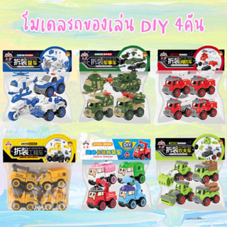 โมเดลรถของเล่น DIY (เซ็ท4คัน) ถอดประกอบได้ แถมไขควง รถก่อสร้…