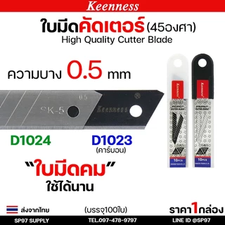 (กล่องละ100ใบ) Keenness ใบมีดคัตเตอร์ใหญ่ ขนาด ยาว 108 mm. บางกริบ 0.5 มิล ใบมีด ใบใหญ่ ตัดคม ตัดดี