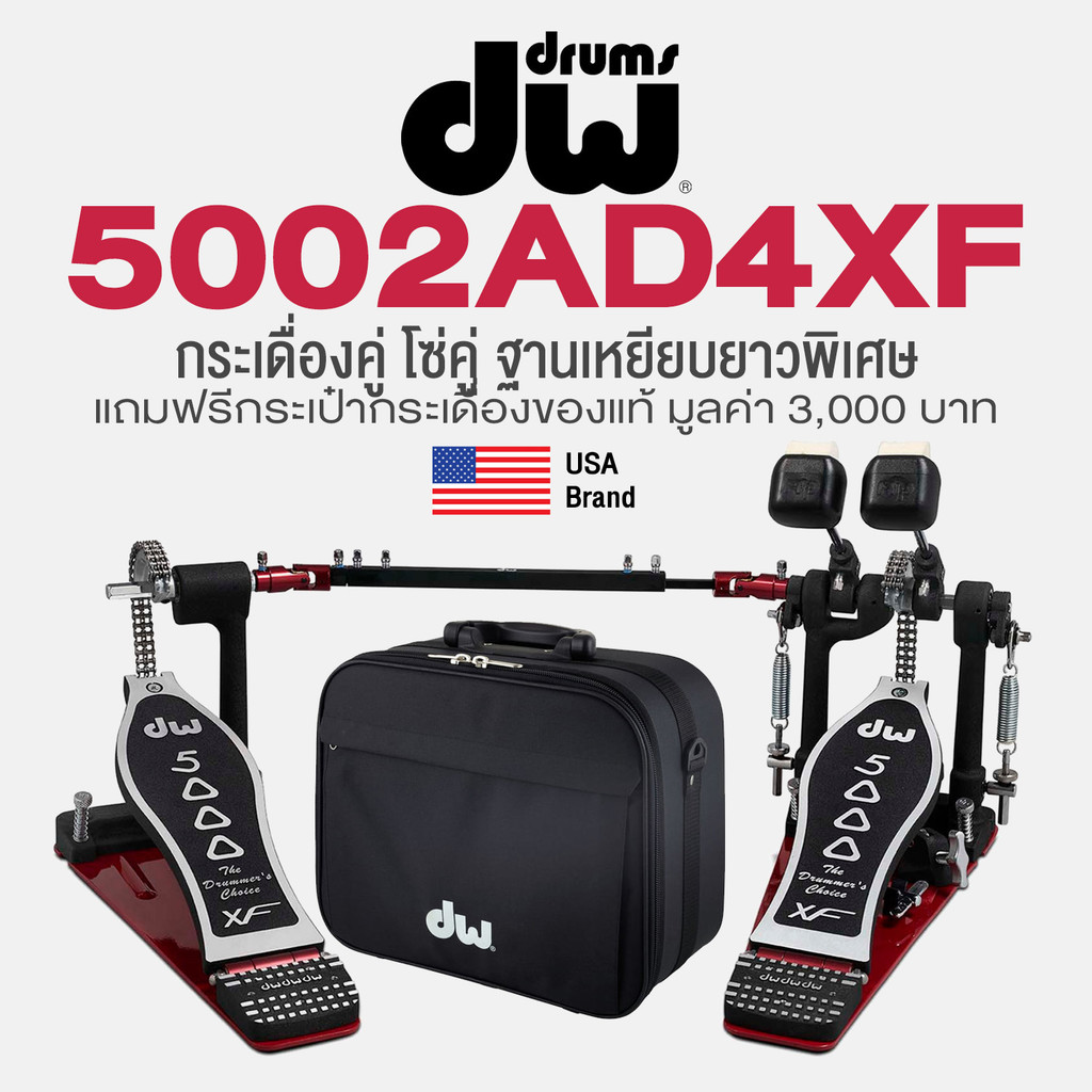 DW® 5002AD4XF Double Bass Pedal กระเดื่องกลอง กระเดื่องคู่ โซ่คู่ ฐานเหยียบยาวพิเศษ (5000 Series) + 