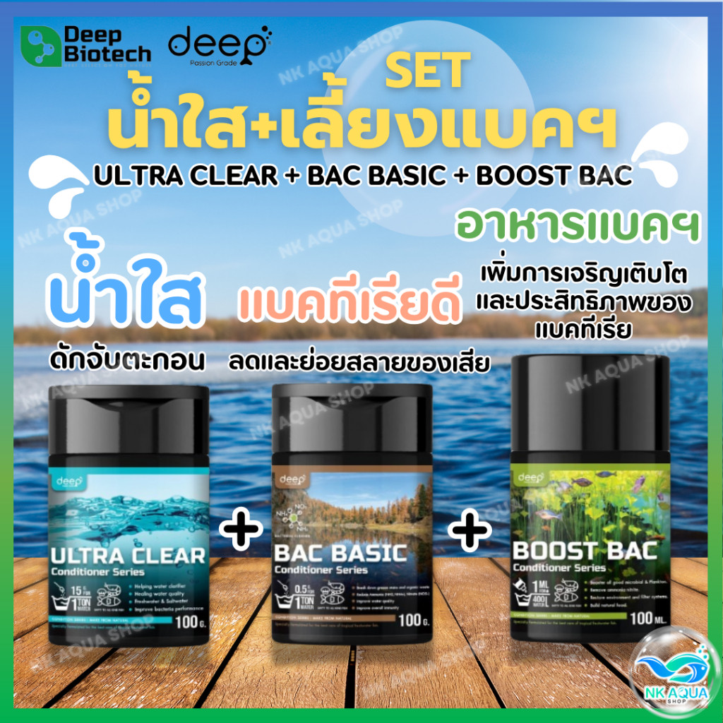 🌊Set น้ำใส+เลี้ยงแบคทีเรียดี♻️Deep BioTech (Ultra Clear + BAC Basic + Boost BAC) เซ็ต 3 กระปุก