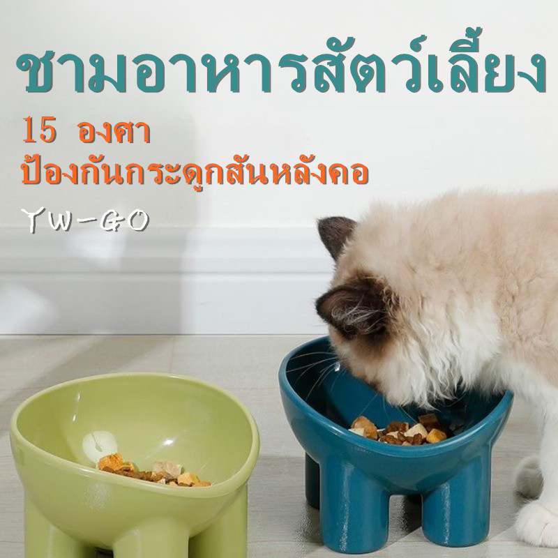 ชามอาหารสัตว์เลี้ยง แมว สุนัข ชามใส่อาหารสำหรับสัตว์เลี้ยง 15 องศา ป้องกันกระดูกสันหลังคอ CW28