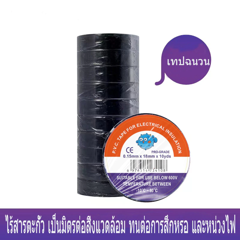 ( 1 แพ็ค 10 ม้วน) เทปพันสายไฟไวนิล สีดำ กว้าง 18 มม ยาว 10 ม. หนา 0.15 มม.