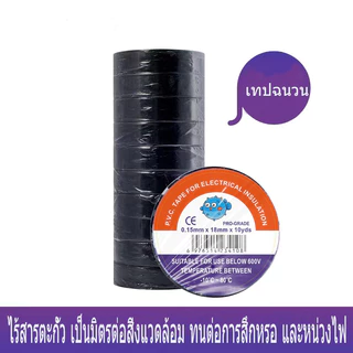 ( 1 แพ็ค 10 ม้วน) เทปพันสายไฟไวนิล สีดำ กว้าง 18 มม ยาว 10 ม. หนา 0.15 มม.