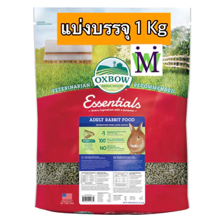 Oxbow อาหารกระต่ายโต 1Kg แบ่งบรรจุ อาหารแพรี่ด็อก นำเข้าจากUSA มีส่วนผสมของ ทิโมธี หญ้ากระต่าย ทิมโมธี