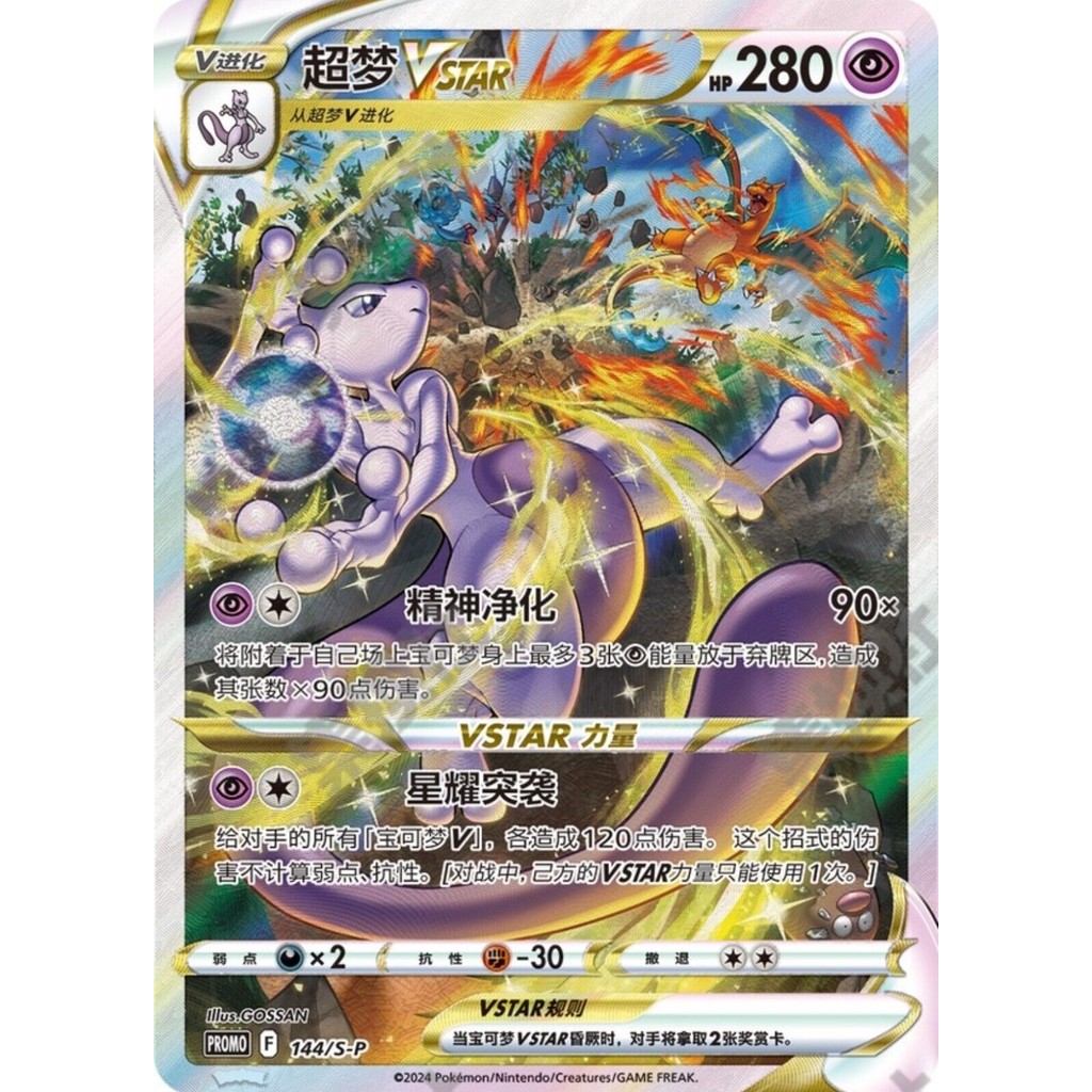 Pokemon TCG S-จีน Mewtwo Vstar 144/SP โปรโมชั่น Holo Alt Art Sword & Shield