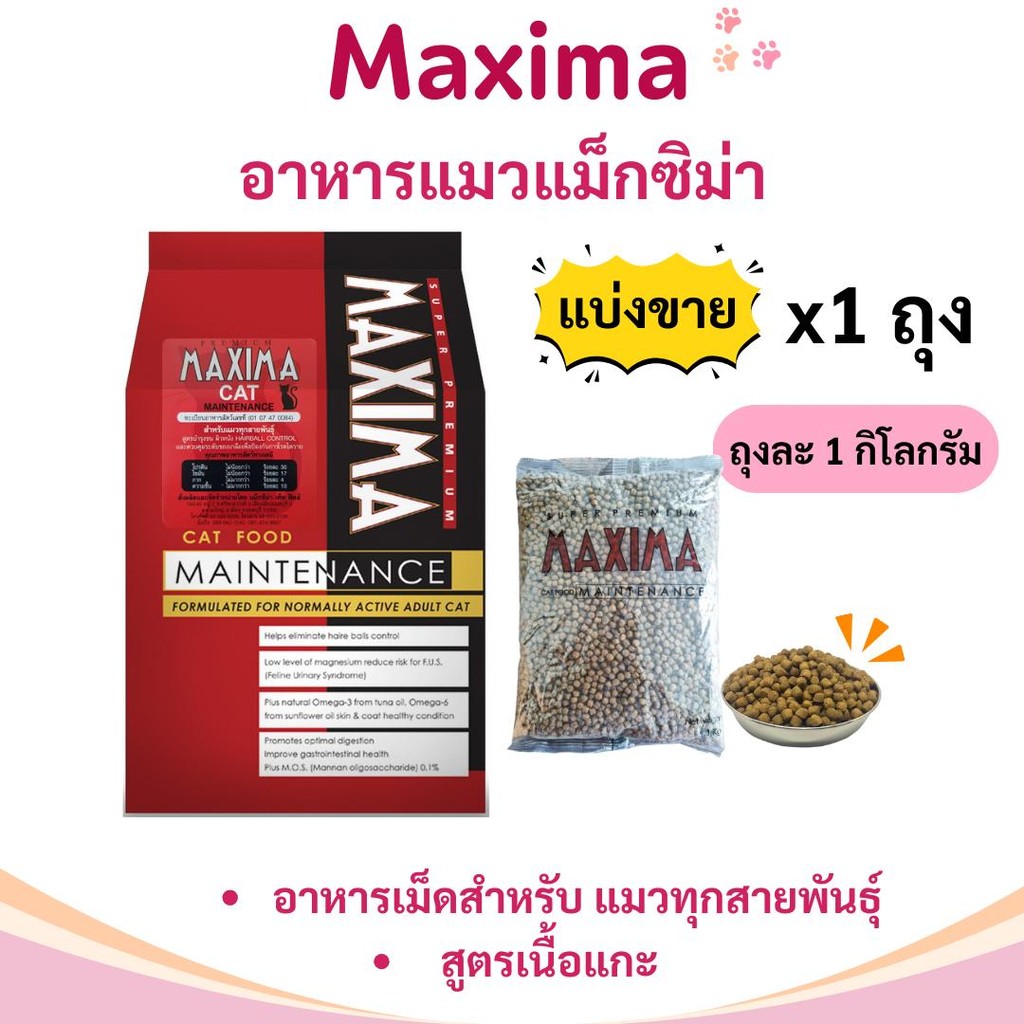 [N/L] Maxima อาหารแมวแม๊กซิม่า ขนาด 1 kg