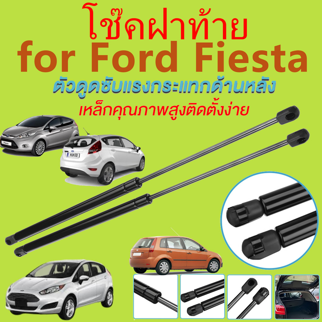 โช๊คฝาท้าย FIESTA เฟียสต้า FORD ฟอร์ด โช๊คฝากระโปรงหลัง โช้คค้ำฝากระโปรงหลัง โช้คฝาท้าย โช้คฝากระโปรงหลัง