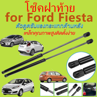โช๊คฝาท้าย FIESTA เฟียสต้า FORD ฟอร์ด โช๊คฝากระโปรงหลัง โช้คค้ำฝากระโปรงหลัง โช้คฝาท้าย โช้คฝากระโปรงหลัง
