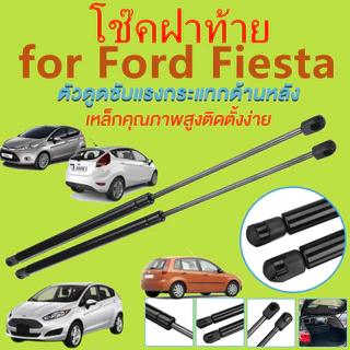 โช๊คฝาท้าย FIESTA เฟียสต้า FORD ฟอร์ด โช๊คฝากระโปรงหลัง โช้คค้ำฝากระโปรงหลัง โช้คฝาท้าย โช้คฝากระโปรงหลัง