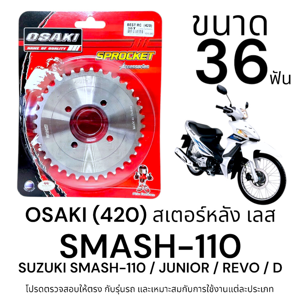 OSAKI (420) สเตอร์หลัง SMASH ขนาด 36ฟัน สเตอร์ สแมช สเตอร์เลส 420 สินค้าคุณภาพ ของแท้ แข็งแรง ทนทาน