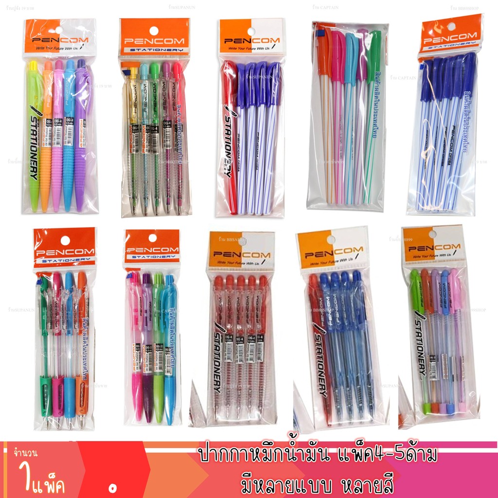 ปากกา น้ำเงิน ปากกาแดง ปากกาดำ ปากกาหมึกน้ำมัน ลูกลื่น แพ็ค4-5แท่ง เครื่องเขียน หลายแบบ (1แพ็ค)