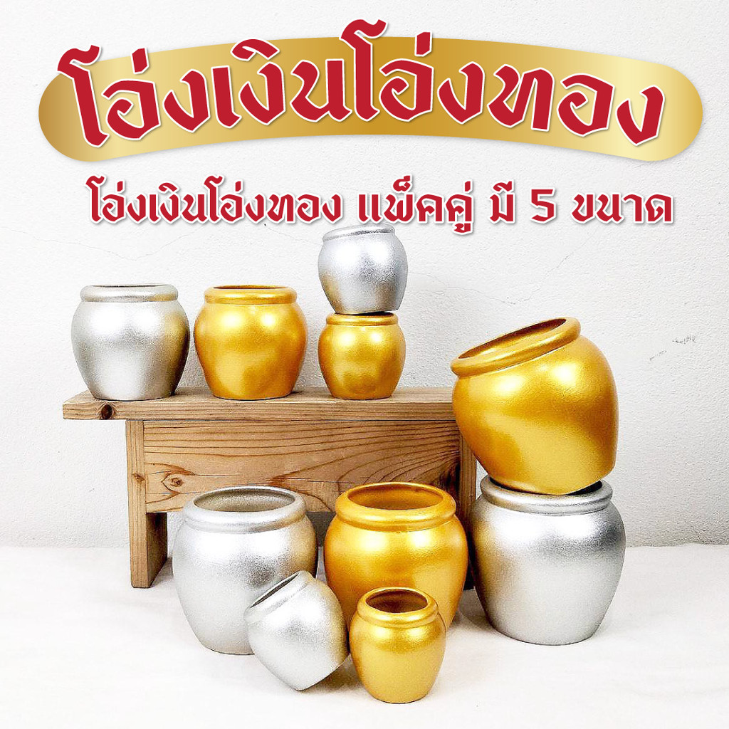 โอ่งเงินโอ่งทอง ตั้งศาล เซรามิก ตุ่มเงินตุ่มทอง เซรามิค สำหรับถวายศาลเพื่อความเป็นมงคล (ขายเป็นคู่)