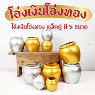 โอ่งเงินโอ่งทอง ตั้งศาล เซรามิก ตุ่มเงินตุ่มทอง เซรามิค สำหรับถวายศาลเพื่อความเป็นมงคล (ขายเป็นคู่)