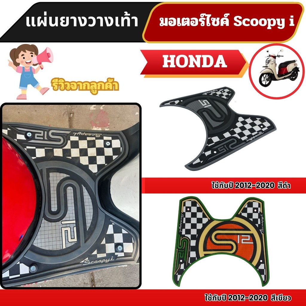 แผ่นปูพื้น มอเตอร์ไซค์ Honda Scoopy i ปี 2012-2020 พร้อมชุดน็อตแถมฟรี รองรับการเก็บเงินปลายทาง สินค้าผลิตในประเทศไทย