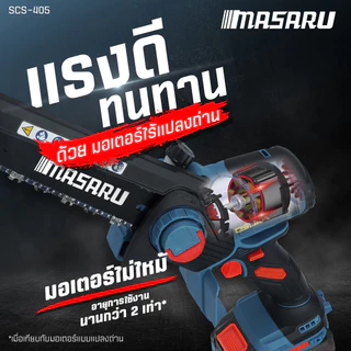 เลื่อยไร้สาย 8 นิ้ว MASARU SCS-405 แบตเตอรี่ 20V POWER TURBO เลื่อยตัดกิ่ง เลื่อยแบตเตอรี่ มีประกัน