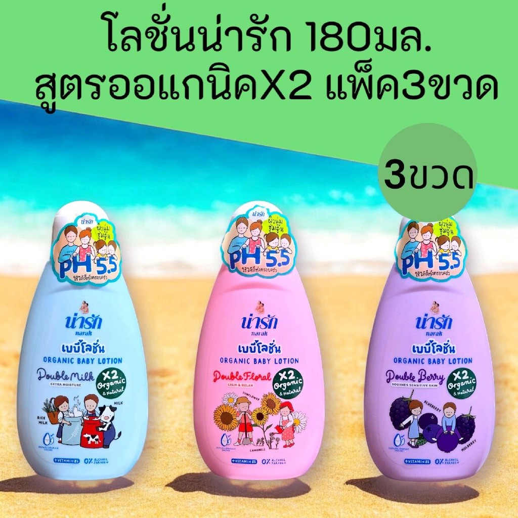 (3ขวด)น่ารักโลชั่น สูตรออร์แกนิก 180มล. มี3กลิ่นให้เลือก