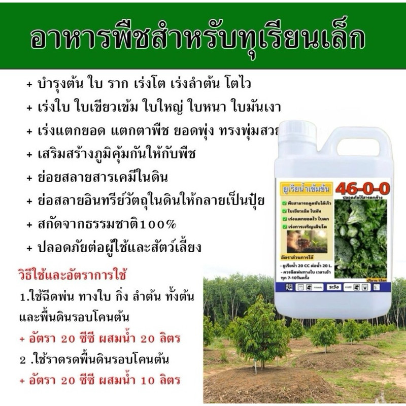 ยูเรียน้ำ 46-0-0 เข้มข้น ขนาด 1 ลิตร รูปที่ 3