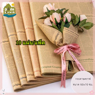 กระดาษคราฟท์ ลายหนังสือพิมพ์ ตัวหนังสือสีดำ  คุณภาพดี ( พร้อมส่ง) กระดาษ ห่อของขวัญ ช่อดอกไม้ กระดาษห่อช่อดอกไม้
