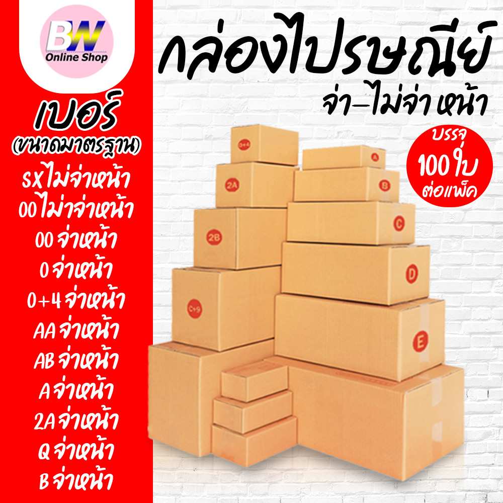 กล่องไปรษณีย์ จ่าหน้า และ ไม่จ่าหน้า (รวมไซส์เล็ก) แพ็ค 100 ใบ