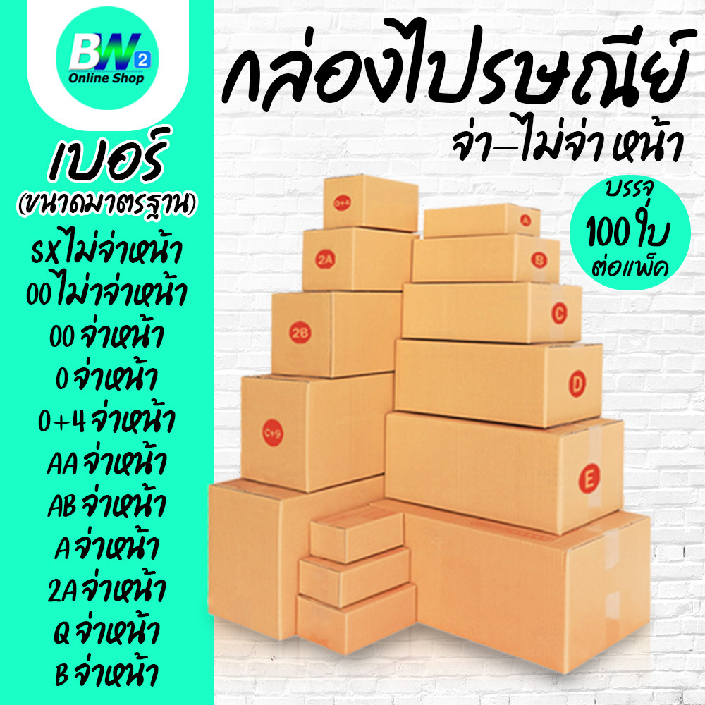 กล่องไปรษณีย์ จ่าหน้า และ ไม่จ่าหน้า (รวมไซส์เล็ก) แพ็ค 100 ใบ