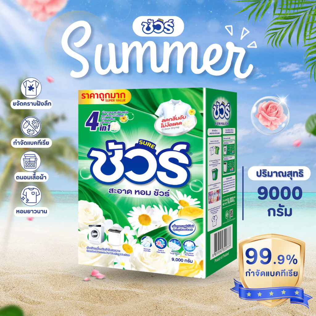 SURE 4in1 ผงซักฟอก ชัวร์ 9000g ลบคราบ+นุ่มผ้า+กันซีดจาง+ฆ่าเชื้อ ขจัดคราบเหงื่อ-กลิ่นอับ ซักได้ 150 ครั้ง