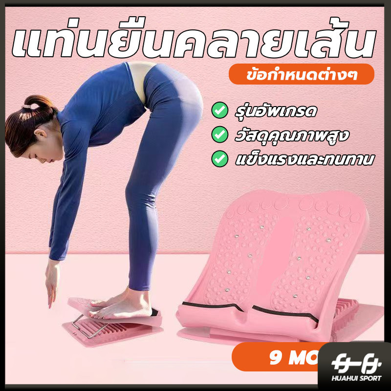 แท่นยืดขาคลายเส้น เครื่องยืดเส้น แท่นยืดน่อง มีปุ่มนวดเท้า สามารถคลายเส้นได้ ปรับได้ 9 ระดับ