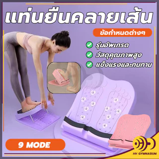 แท่นยืดขาคลายเส้น มีปุ่มนวดเท้า สามารถคลายเส้นได้ เครื่องยืดเส้น แท่นยืดน่อง ปรับได้ 9 ระดับ HH