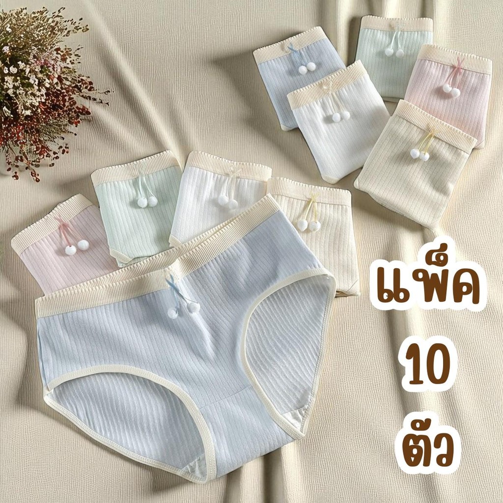 🌸พร้อมส่ง🌸 {เซ็ต 10 ชิ้น} กางเกงในดีไซน์เกาหลี ขายดีมาก! ราคาถูก คุณภาพดีเกินคุ้ม กางเกงชั้นใน ผู้หญิง สีพื้น